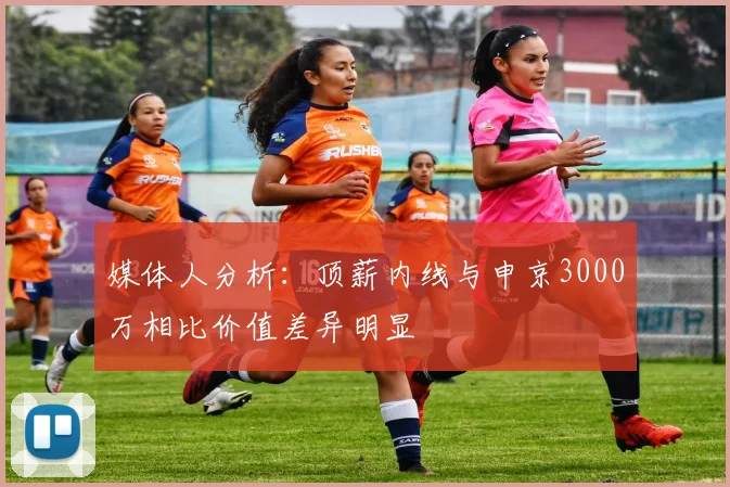 媒体人分析：顶薪内线与申京3000万相比价值差异明显