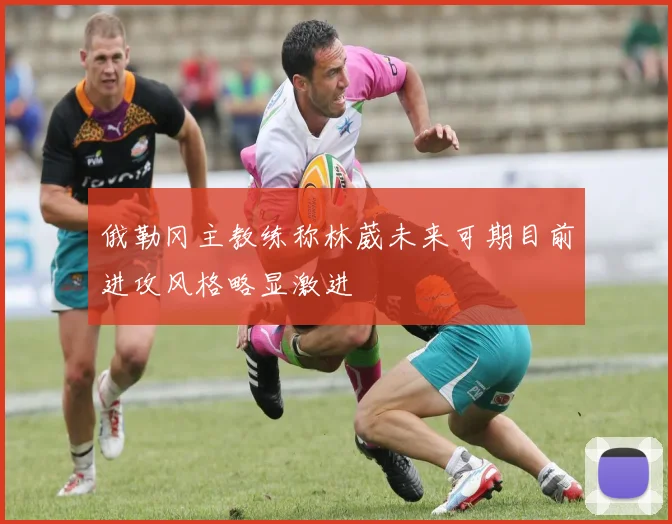 俄勒冈主教练称林葳未来可期目前进攻风格略显激进