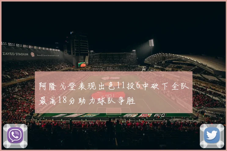 阿隆戈登表现出色11投6中砍下全队最高18分助力球队争胜