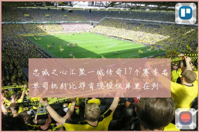 忠诚之心汇聚一城传奇17个赛季名单司机科比邓肯现役仅库里在列