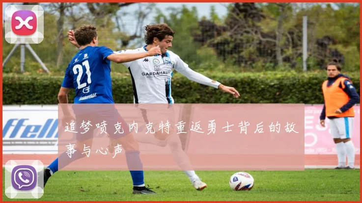 追梦喷克内克特重返勇士背后的故事与心声