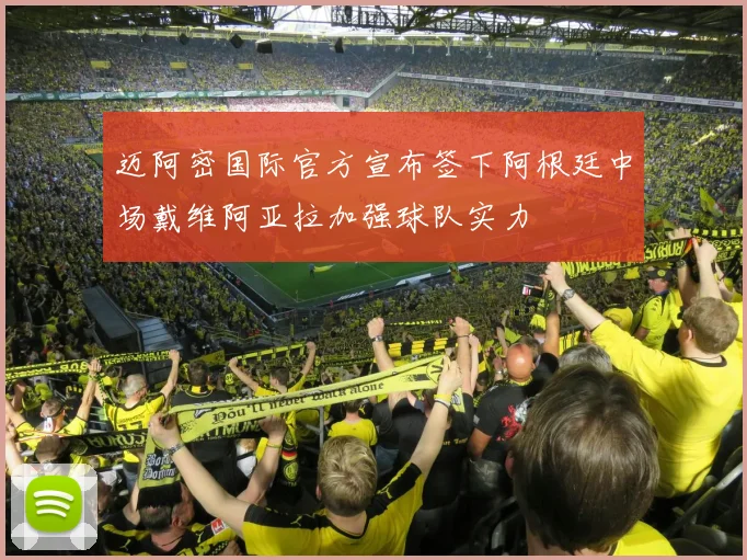 迈阿密国际官方宣布签下阿根廷中场戴维阿亚拉加强球队实力