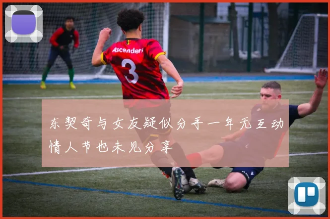 东契奇与女友疑似分手一年无互动情人节也未见分享