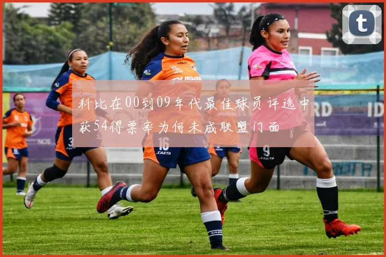 科比在00到09年代最佳球员评选中获54得票率为何未成联盟门面