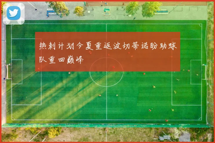 热刺计划今夏重返波切蒂诺盼助球队重回巅峰