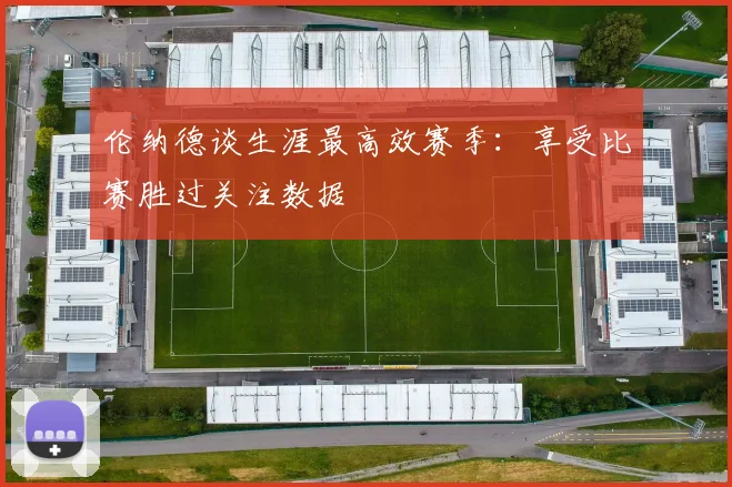 伦纳德谈生涯最高效赛季：享受比赛胜过关注数据