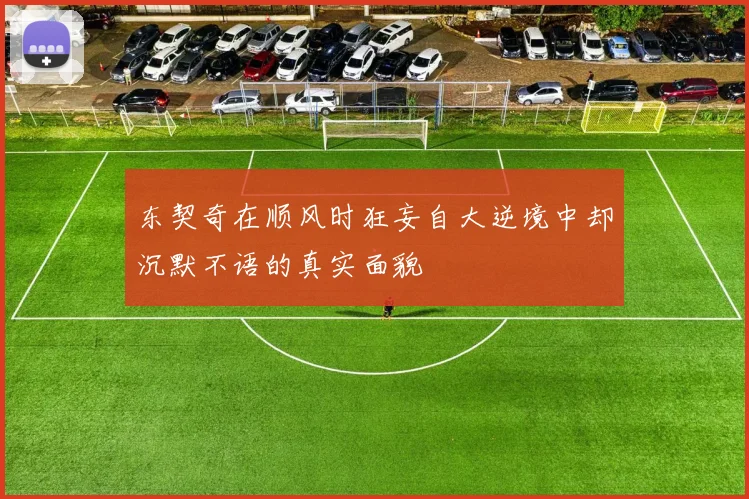 东契奇在顺风时狂妄自大逆境中却沉默不语的真实面貌