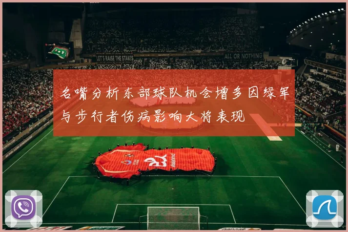 名嘴分析东部球队机会增多因绿军与步行者伤病影响大将表现