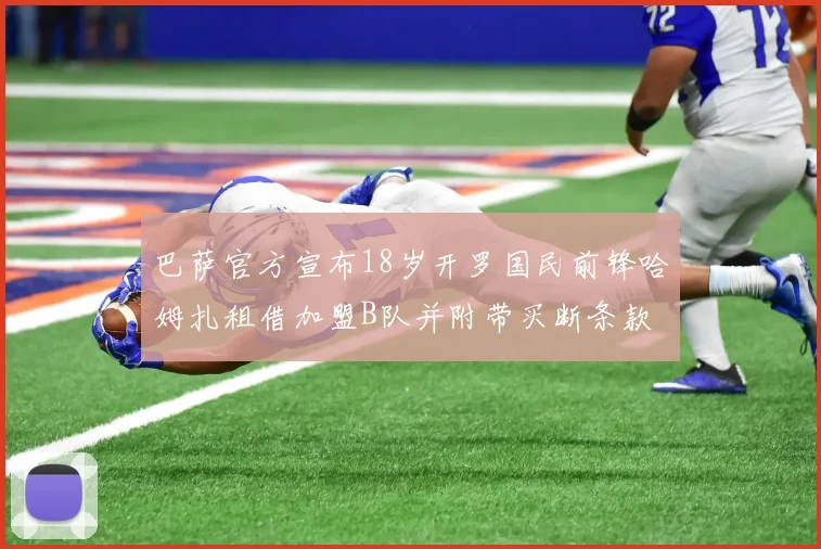 巴萨官方宣布18岁开罗国民前锋哈姆扎租借加盟B队并附带买断条款