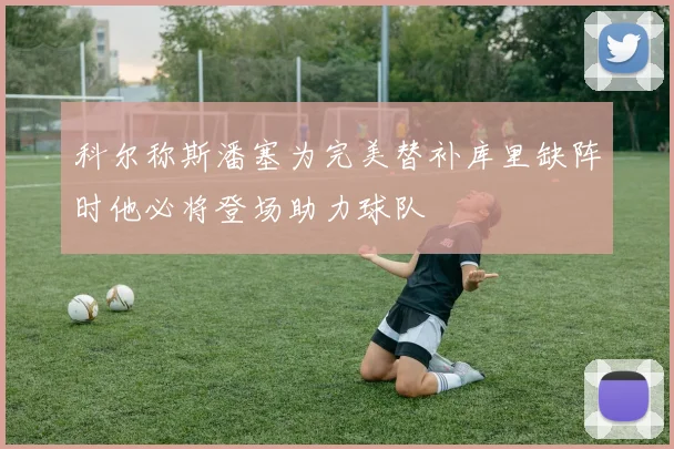 科尔称斯潘塞为完美替补库里缺阵时他必将登场助力球队