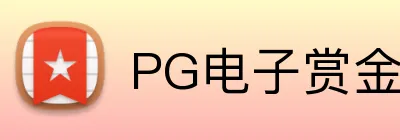 PG电子赏金女王 logo