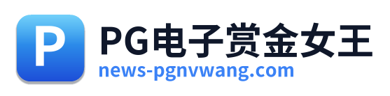 PG电子赏金女王